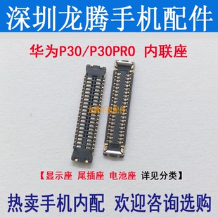 适用华为P30 P30Pro 屏幕显示座 尾插排线座主板电池座连接小板座