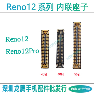 OPPO Reno12 12Pro 屏幕总成显示座子尾插排线座小板连接主板内联