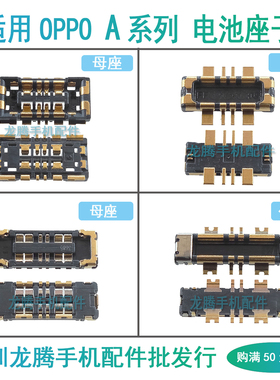 适用OPPO A52 A53 A54 A55S A56 A57 A58X A72主板电池扣座子触片