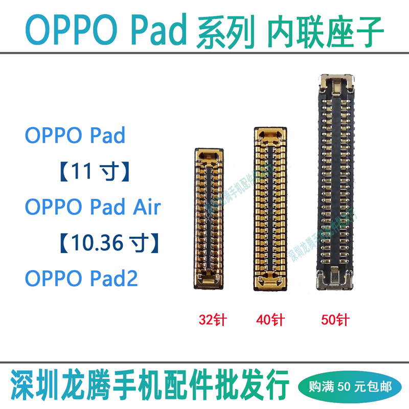 OPPOPad主板显示座尾插排线座