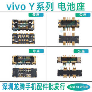 vivo Y77E Y93S Y55S Y73T Y53T Y70S Y76S U1电池座子 Y50 Y52S