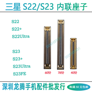 适用三星S22 S22+ S22Ultra屏幕显示主板座S23/+/U尾插连接排线扣