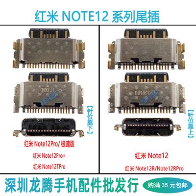 红米Note1212Pro+12R/Pro尾插