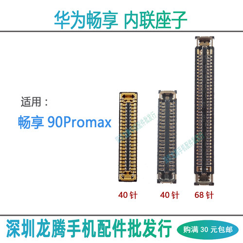 畅享90Promax主板内联排线座子