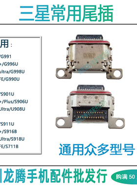 适用三星S21 S21+S22ultra G998B G9980 G996U S908U 充电口 尾插