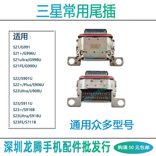适用三星S21/S22/S23尾插充电口