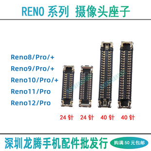 Reno8 9 10 11 12 Pro Pro+手机前置后主摄像头排线主板内联座子