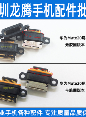 尾插小板接口 适用华为Mate20 20XP30 P30Pro P40 尾插内置充电口