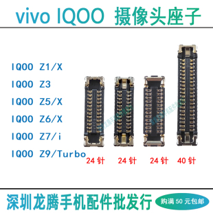 IQOO Z1 Z3 Z5 Z6 X Z7i Z9Turbo前后摄像头主板内联相头排线座子