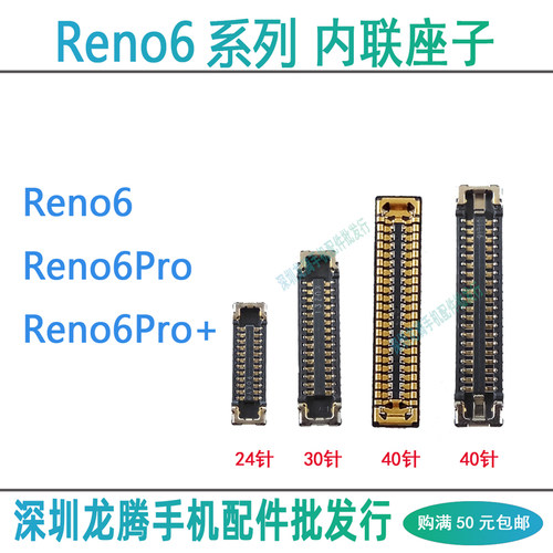 Reno6系列主板显示座尾插排线座