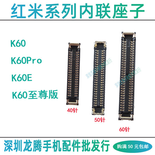 红米K60系列内置接口主板排线座