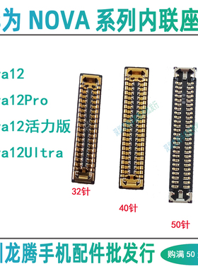 Nova12 Pro活力版 12Ultra屏幕显示连接座尾插小板排线座主板内联
