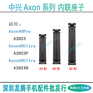 适用中兴Axon40Pro 40Ultra 50Ultra 屏幕显示主板尾插排线小板座