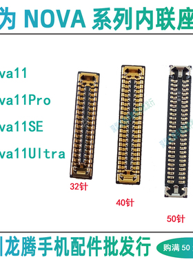 华为Nova11 11Pro 11Ultra 11SE 屏幕显示主板座子尾插排线内联扣