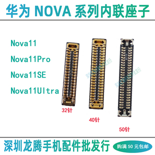 华为Nova11 11Pro 11Ultra 11SE 屏幕显示主板座子尾插排线内联扣