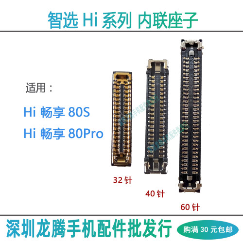 Hi畅享80S80Pro主板内联座子