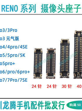 OPPO Reno6 7 5 4SE 3 Pro pro+ 后主摄像头主板前置相头排线座子