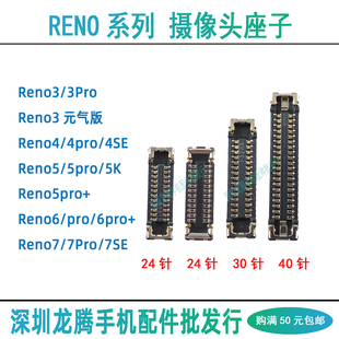 OPPO Reno6 7 5 4SE 3 Pro pro+ 后主摄像头主板前置相头排线座子