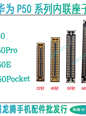 华为P50E P50Pro P50Pocket 屏幕显示座尾插小板转轴排线主板座子