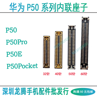 华为P50E P50Pro P50Pocket 屏幕显示座尾插小板转轴排线主板座子