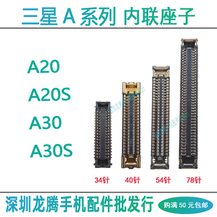 三星A30S A20/S 屏幕显示座子主板排线座 充电尾插小板内联接口