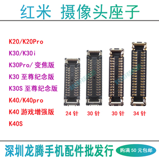 红米K40Pro K30S至尊版 Ultra K20Pro 后主摄像头座子 前相排线座