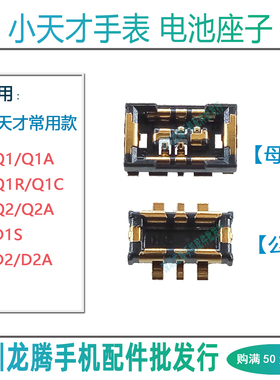 适用小天才手表Q1ARC 触片W2123 W2127 W2027 AC W2223BC电池座子