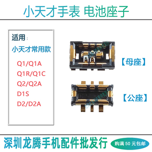 D1S A儿童电话手表电池座电源排线接口 Q2A 适用小天才Q1A