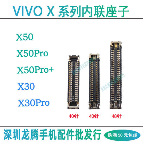 vivoX30X50排线座子主板内联