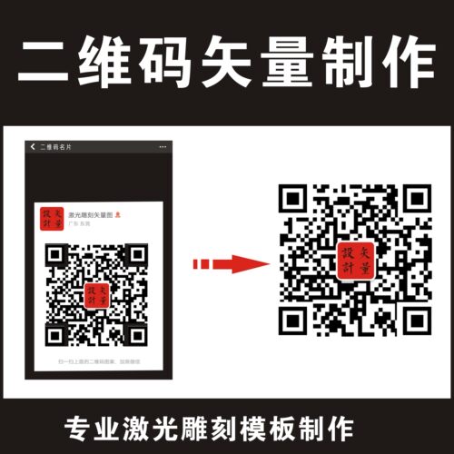 光纤打标机企业公众号微信二维码位图片转矢量图PLT EZD文件制作