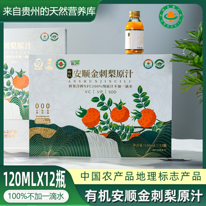 贵州特产安顺金刺梨原液原汁