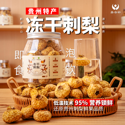冻干刺梨干果贵州特产刺梨冻干水果茶泡水泡酒冻干水果维C刺梨茶