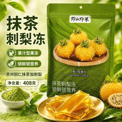 抹茶刺梨果汁果冻408g贵州特产