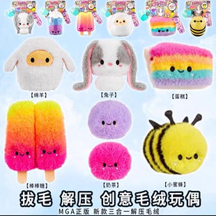 MGA正品Fluffie解压毛绒玩偶三合一新款治愈拔毛可爱惊喜娃娃公仔