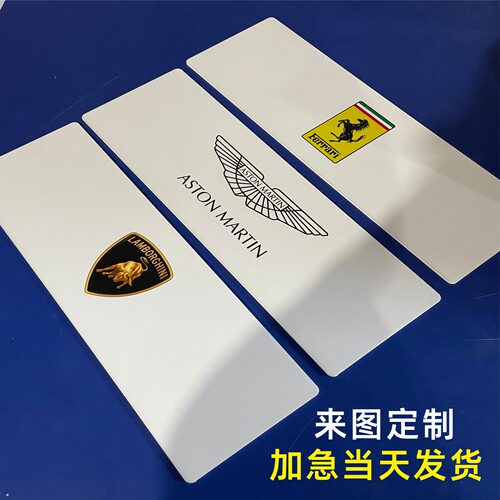亚克力定制汽车广告车牌双色板
