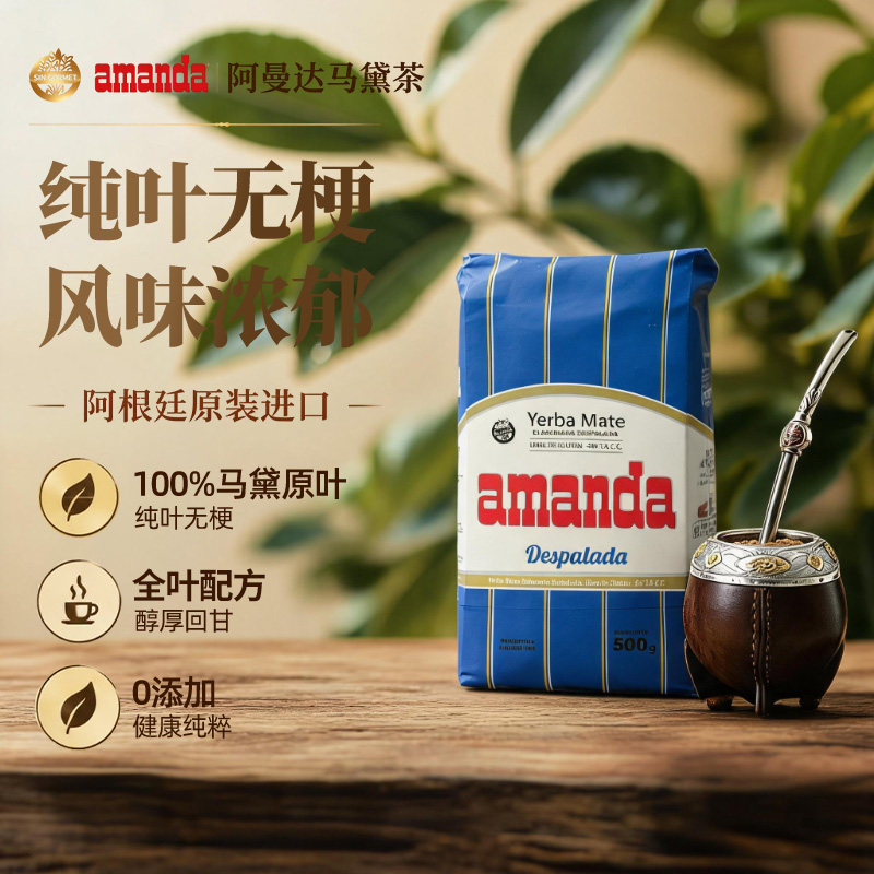 阿曼达Amanda无梗马黛茶阿根廷原装进口500g