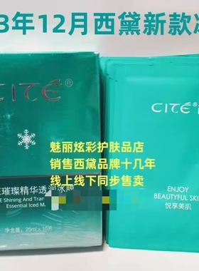 西黛正品CITE璀璨精华透润冰膜25mlX10片补水嫩白去黄雪肌面膜贴