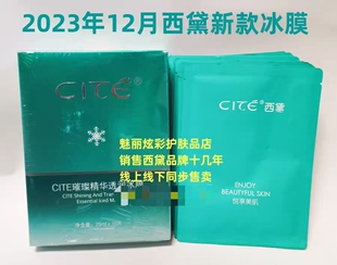 西黛正品CITE璀璨精华透润冰膜25mlX10片补水嫩白去黄雪肌面膜贴