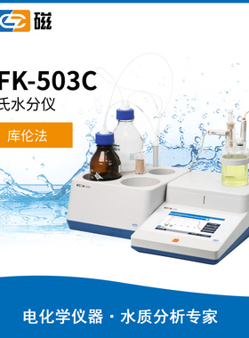 卡尔费休水分仪 全自动卡氏水分测定仪 微量水分检测仪SFK-503C