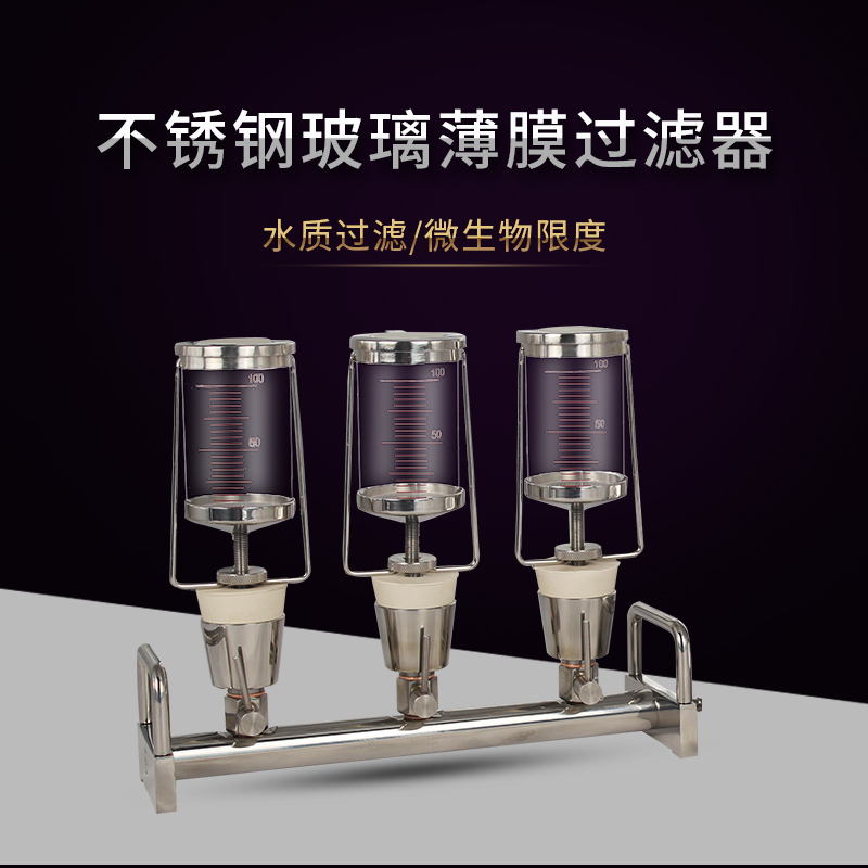 仪锐三联微生物限度薄膜过滤器