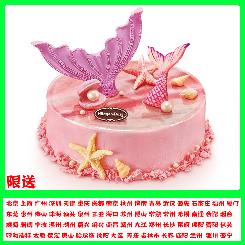 昆明哈根达斯冰淇淋蛋糕同城配送绵阳贵阳包头生日冰激凌人鱼恋歌