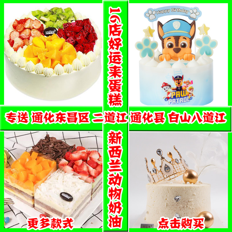 好运来通化生日蛋糕同城配送白山新鲜奶油水果网红祝寿儿童男女友