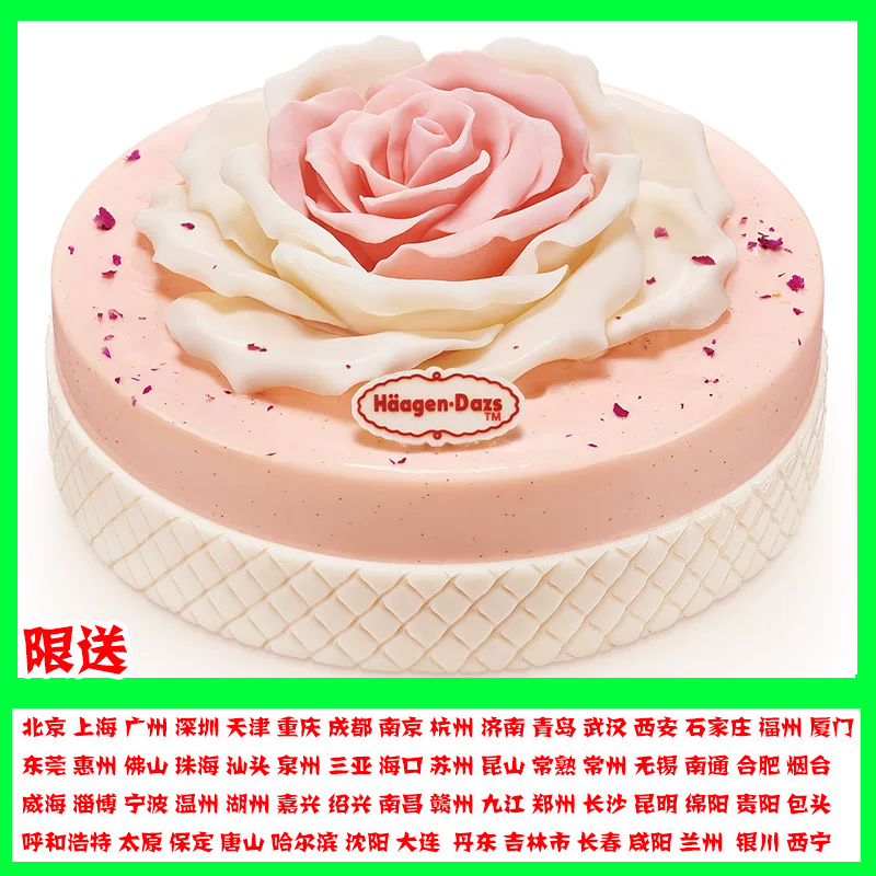 温州哈根达斯冰淇淋蛋糕同城配送威海淄博宁波生日冰激凌玫瑰恋曲