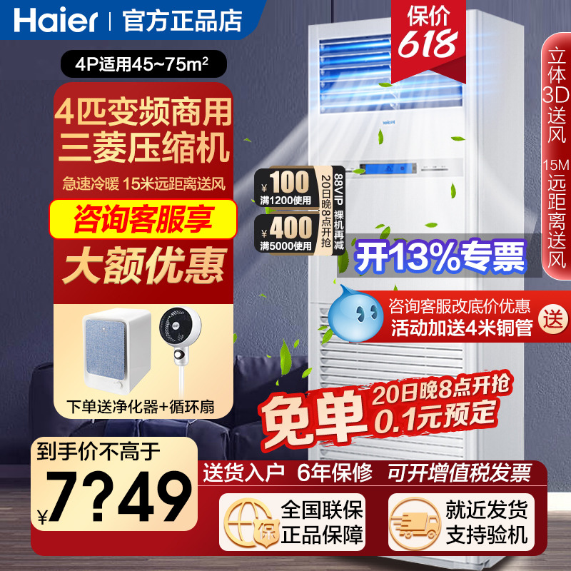 立减1000海尔4/5匹柜机家用变频