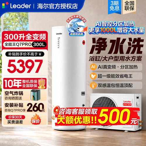 海尔空气能热水器300L全变频节能