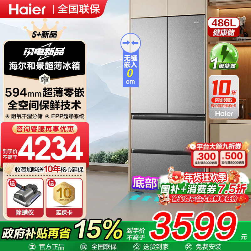换新补贴超薄海尔冰箱法式486L升零嵌入式多门一级能效家用旗舰店