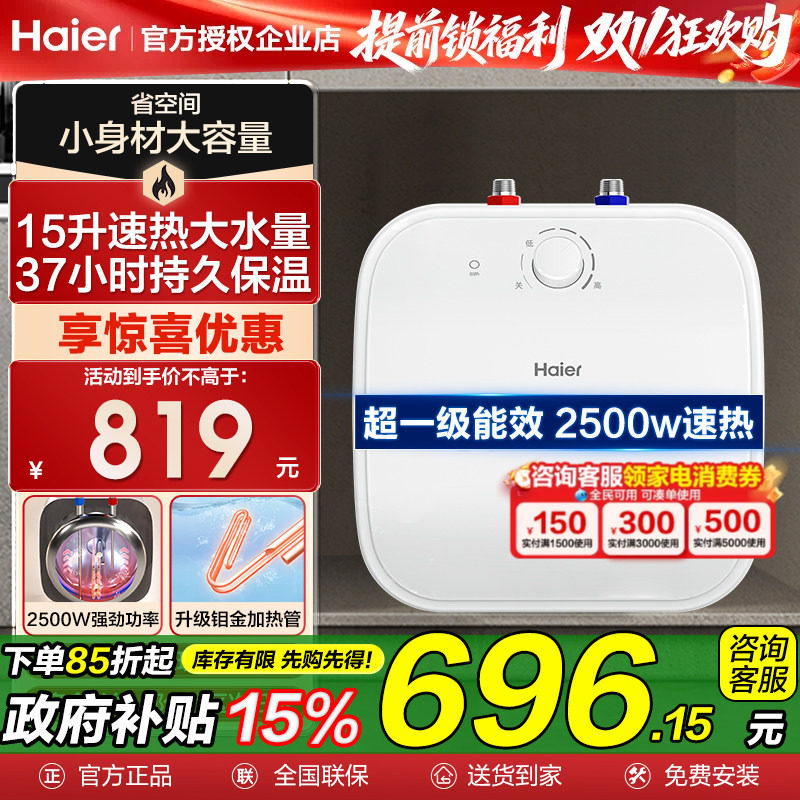 海尔小厨宝厨房专用15升电热水器8L洗碗热水宝台下储水式一级节能
