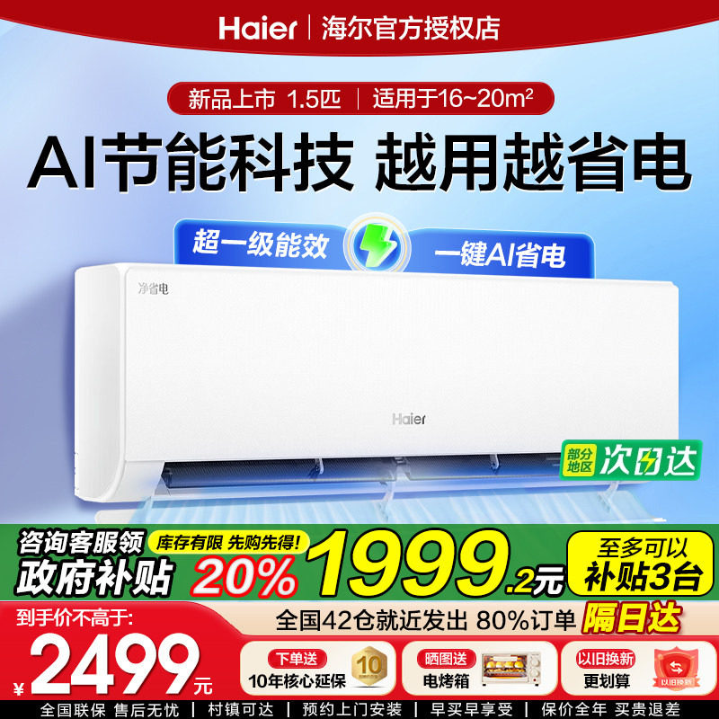 政府补贴海尔空调家用大1.5匹2匹净省电一级节能变频冷暖卧室挂机