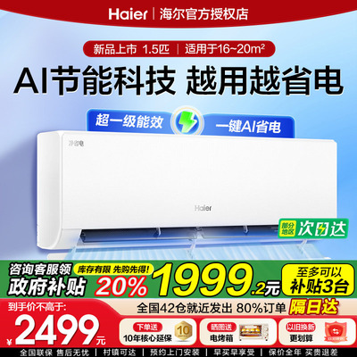 海尔净省电系列大1.5匹大风量