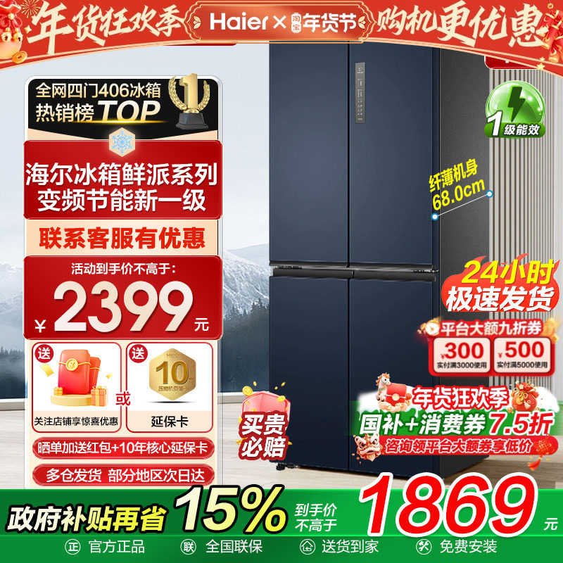 海尔电冰箱变频一级能效406L十字对开四门超薄家用大容量风冷无霜